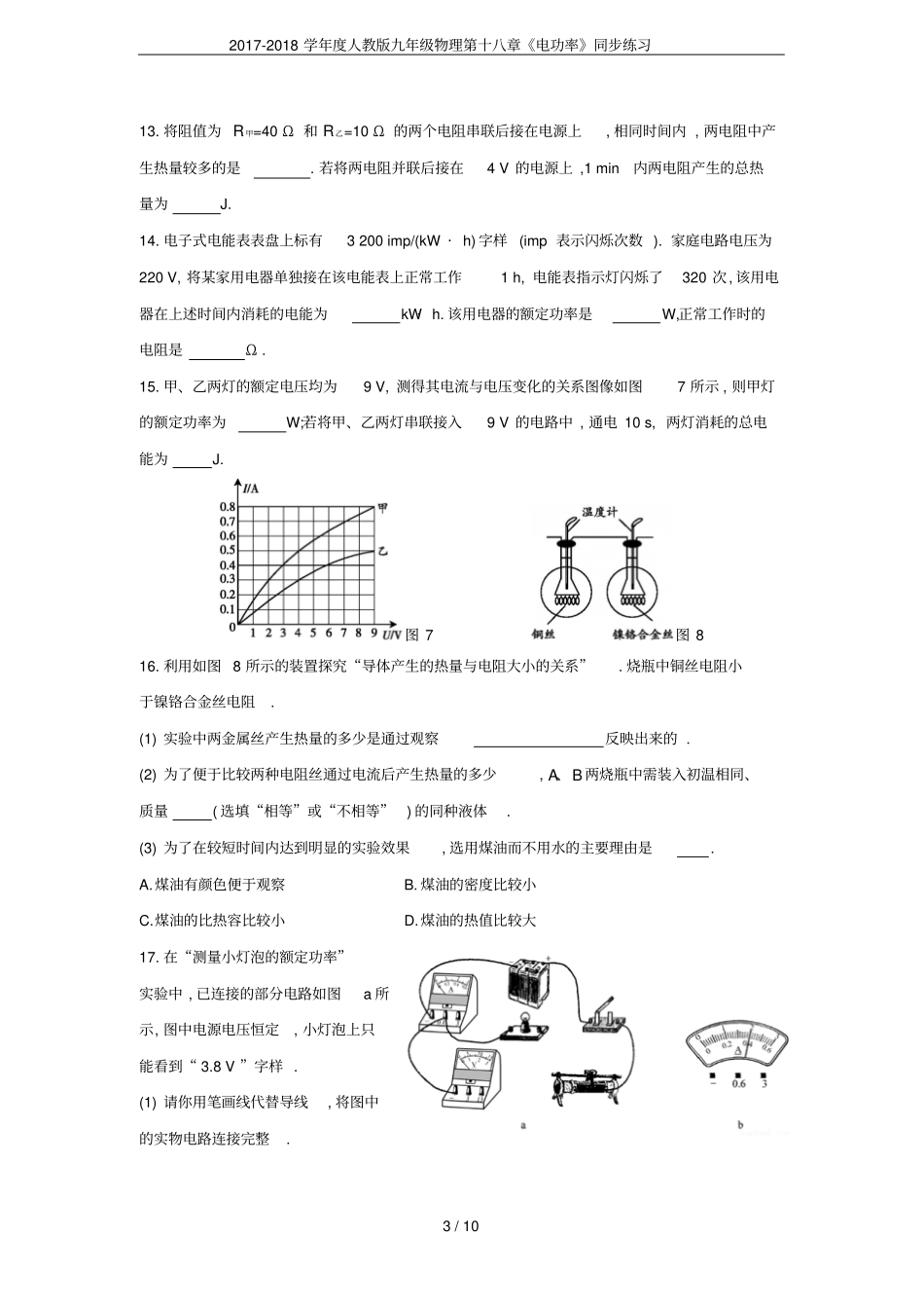 2017-2018学年人教版九年级物理第十八章电功率同步练习_第3页