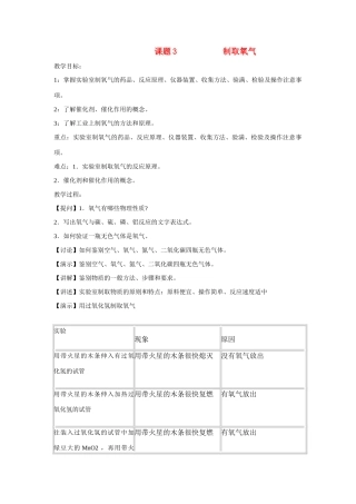 九年级化学上册 2.3制取氧气教案2