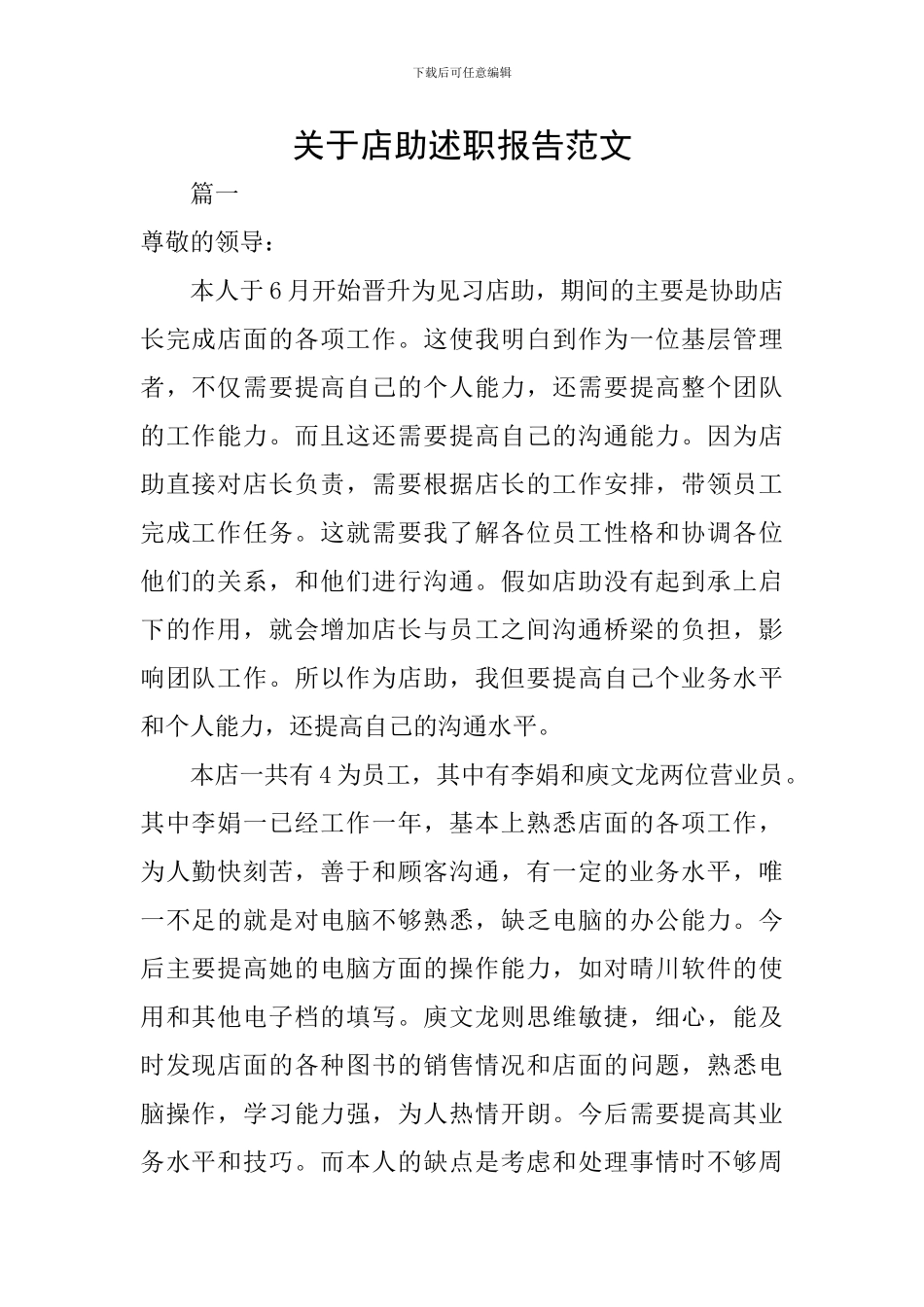 关于店助述职报告范文_第1页