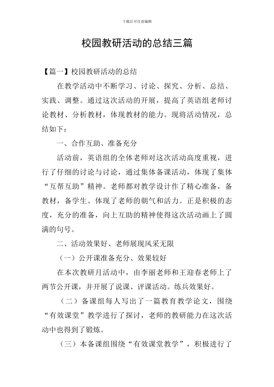 校园教研活动的总结三篇_第1页