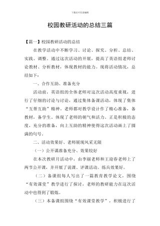 校园教研活动的总结三篇