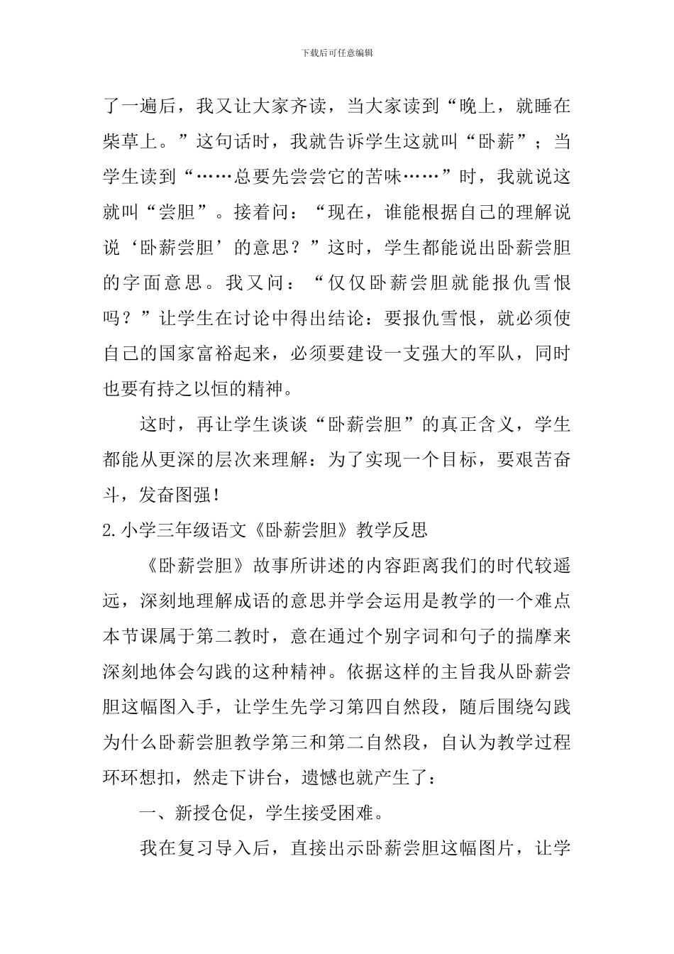 小学三年级语文《卧薪尝胆》教学反思_第2页
