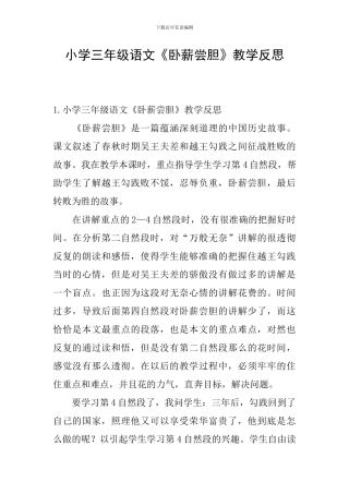 小学三年级语文《卧薪尝胆》教学反思