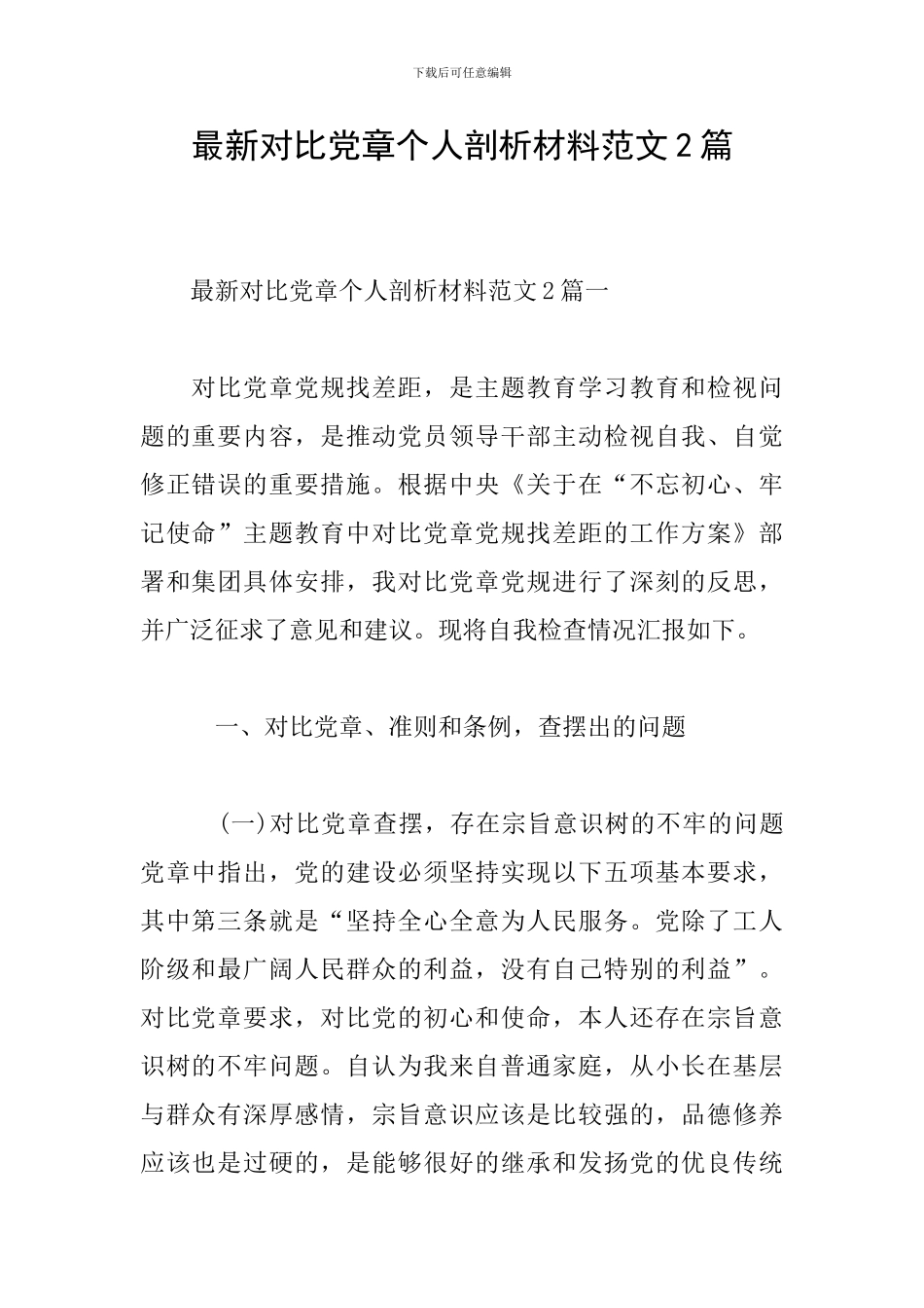 最新对照党章个人剖析材料范文2篇_第1页