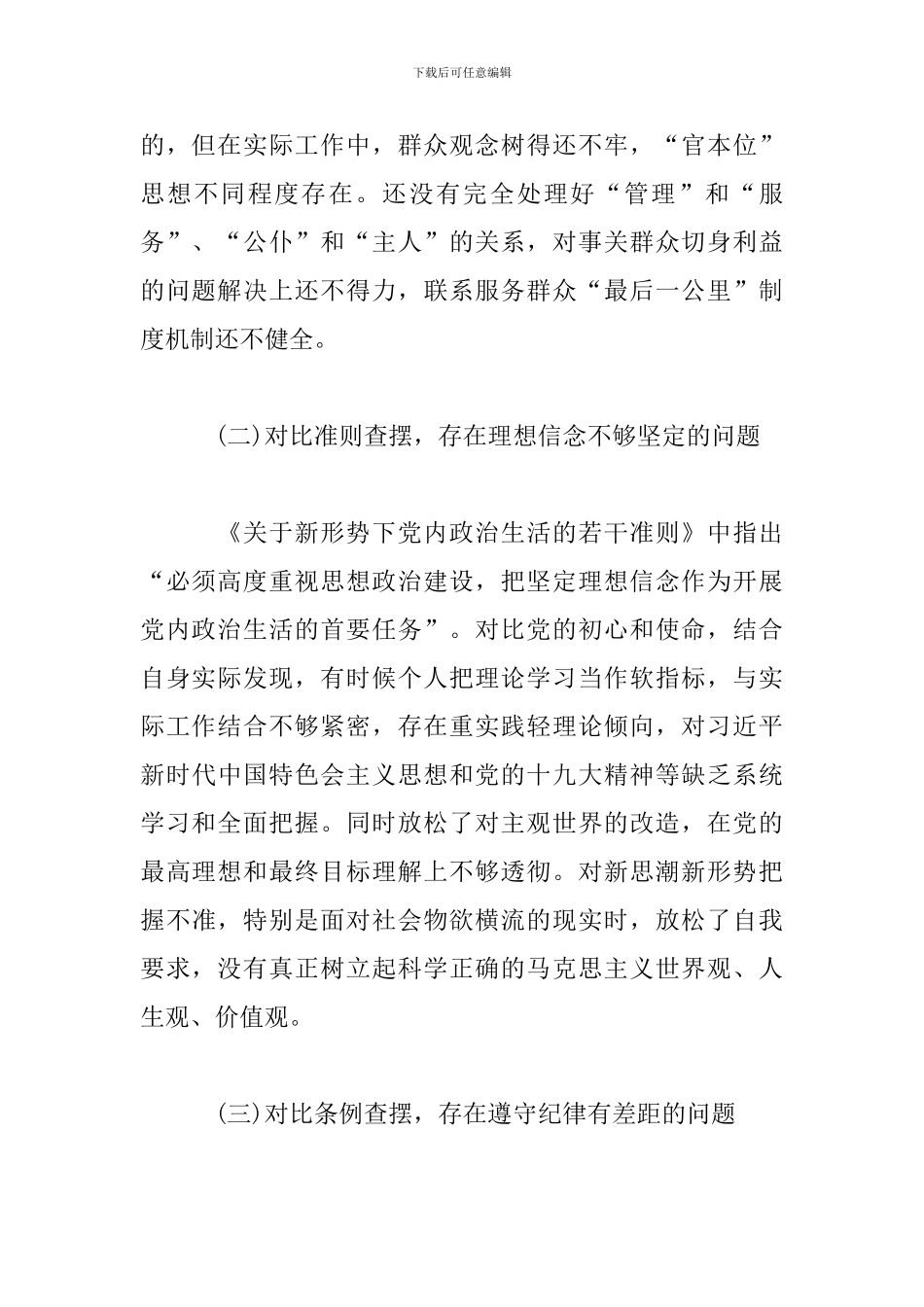 最新对照党章个人剖析材料范文2篇_第2页