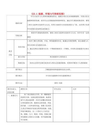 九年级物理下册《20.4 能源、环境与可持续发展》教案 （新版）沪粤版-沪粤版初中九年级下册物理教案