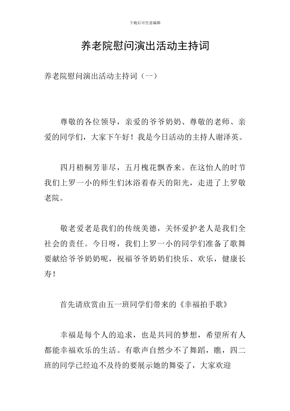 养老院慰问演出活动主持词_第1页