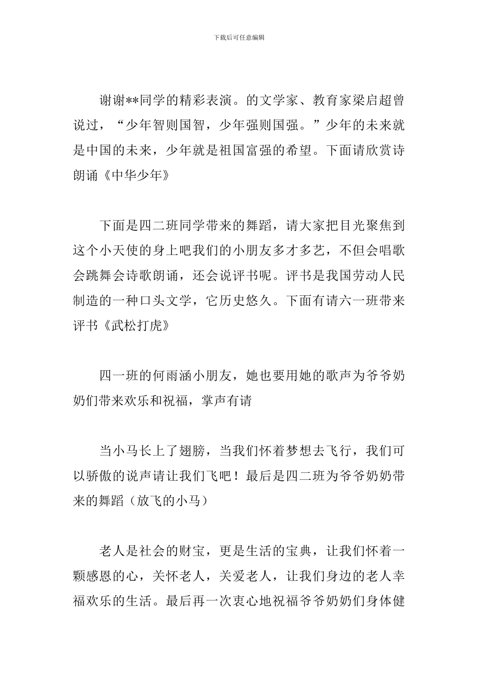 养老院慰问演出活动主持词_第2页