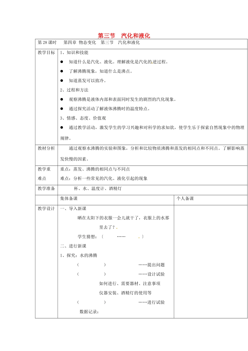 云南省大理州苗尾九年制学校八年级物理上册《4.3 汽化和液化》教案 新人教版_第1页