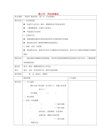 云南省大理州苗尾九年制学校八年级物理上册《4.3 汽化和液化》教案 新人教版