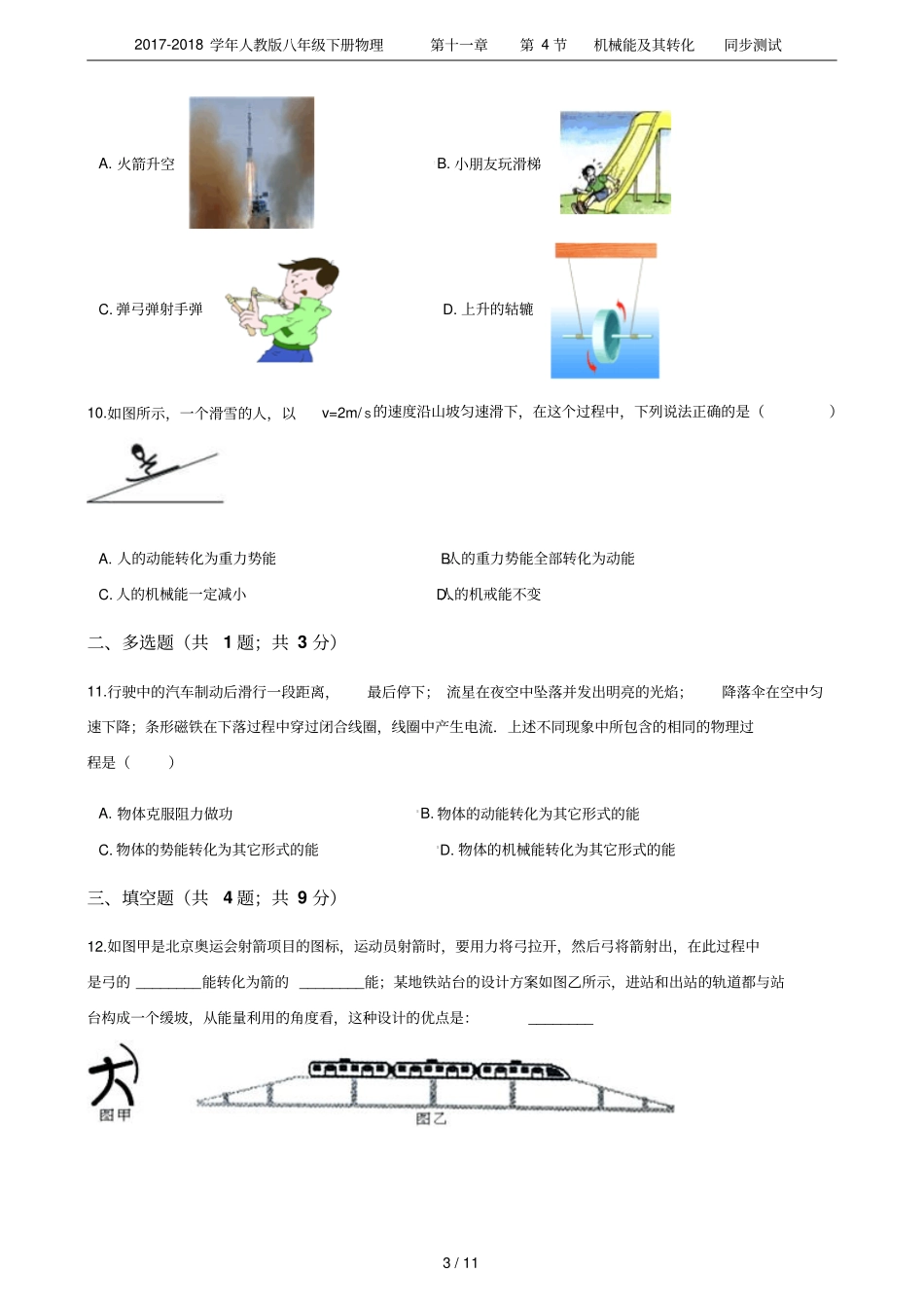 2017-2018学年人教版八年级下册物理第4节机械能及其转化同步测试_第3页