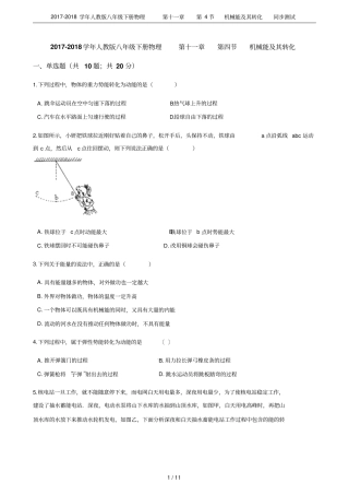 2017-2018学年人教版八年级下册物理第4节机械能及其转化同步测试