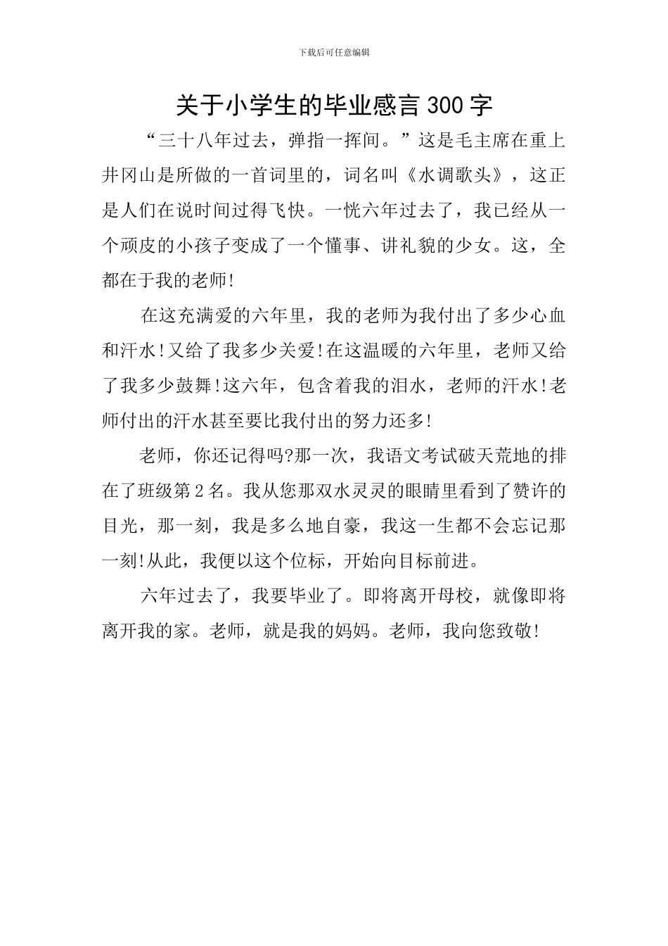 关于小学生的毕业感言300字_第1页