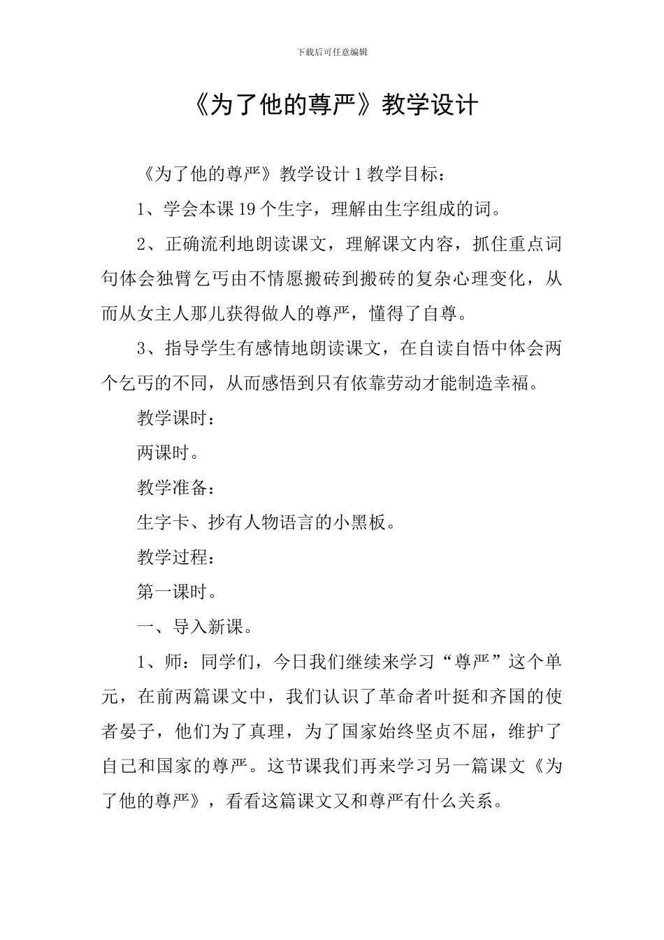 《为了他的尊严》教学设计_第1页