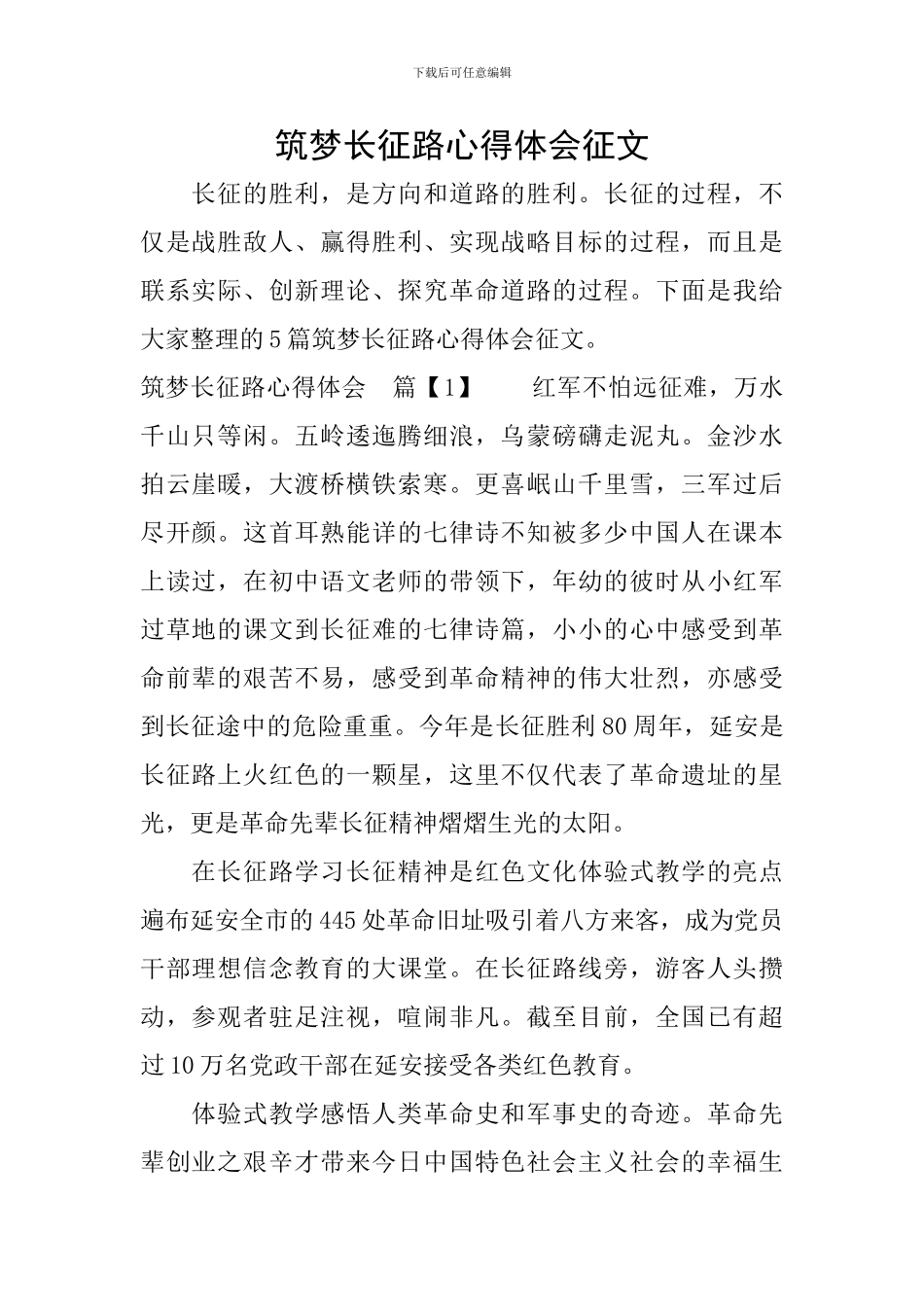 筑梦长征路心得体会征文_第1页