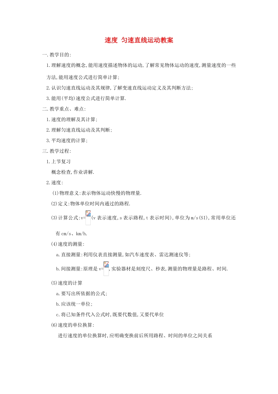八年级物理上册 速度 匀速直线运动教案 苏科版_第1页