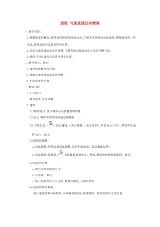 八年级物理上册 速度 匀速直线运动教案 苏科版