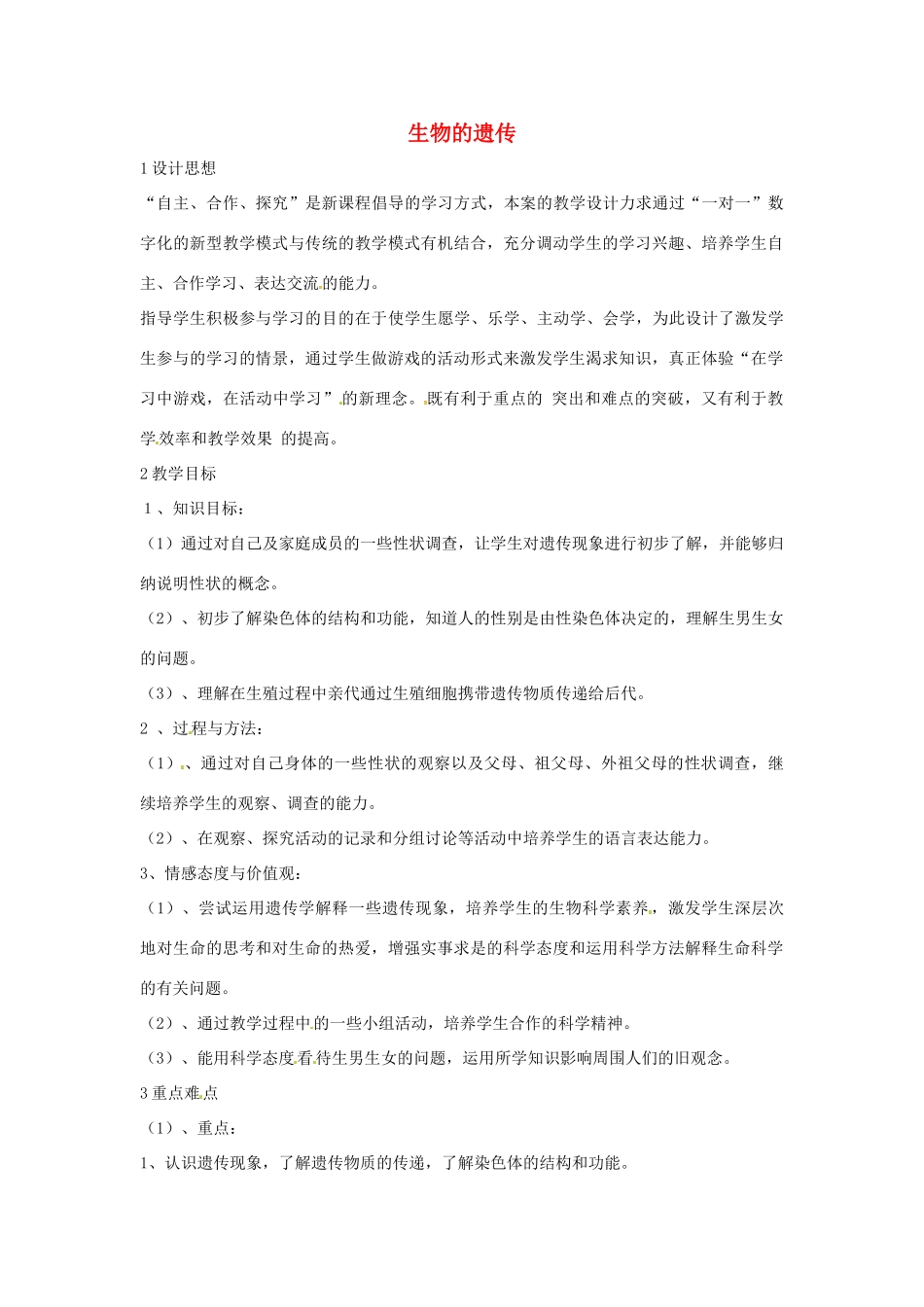 九年级科学下册 5.1 生物的遗传教学设计（5）（新版）华东师大版-（新版）华东师大版初中九年级下册自然科学教案_第1页
