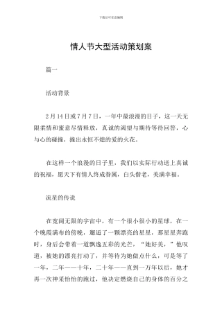 情人节大型活动策划案
