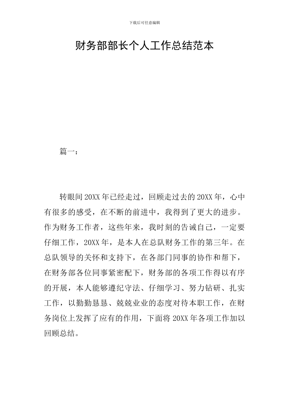 财务部部长个人工作总结范本_第1页
