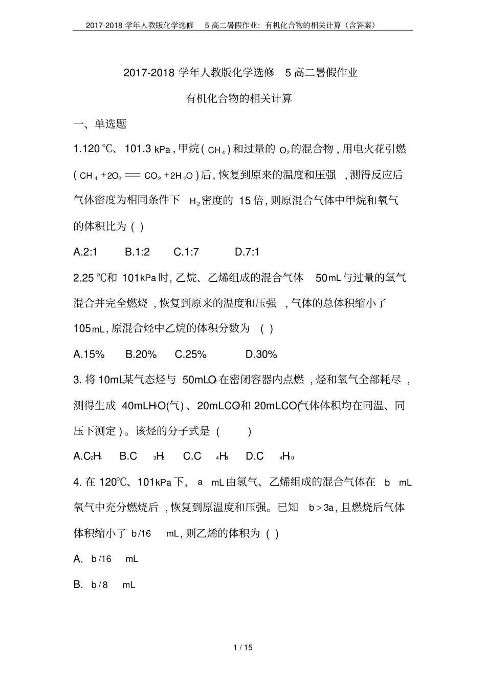 2017-2018学年人教版化学选修5高二暑假作业：有机化合物的相关计算含答案_第1页