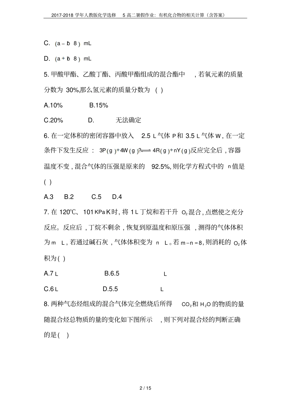 2017-2018学年人教版化学选修5高二暑假作业：有机化合物的相关计算含答案_第2页