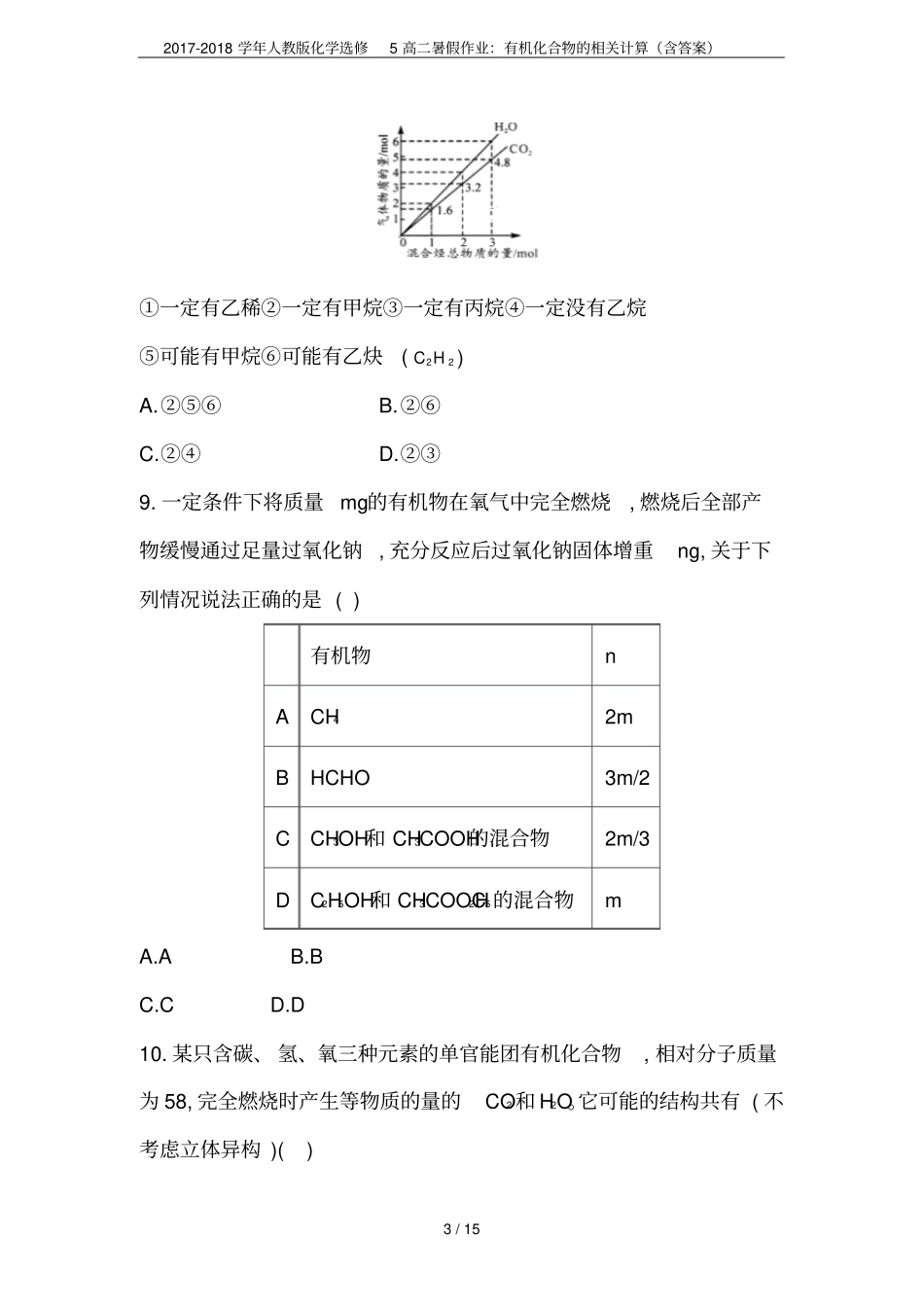 2017-2018学年人教版化学选修5高二暑假作业：有机化合物的相关计算含答案_第3页