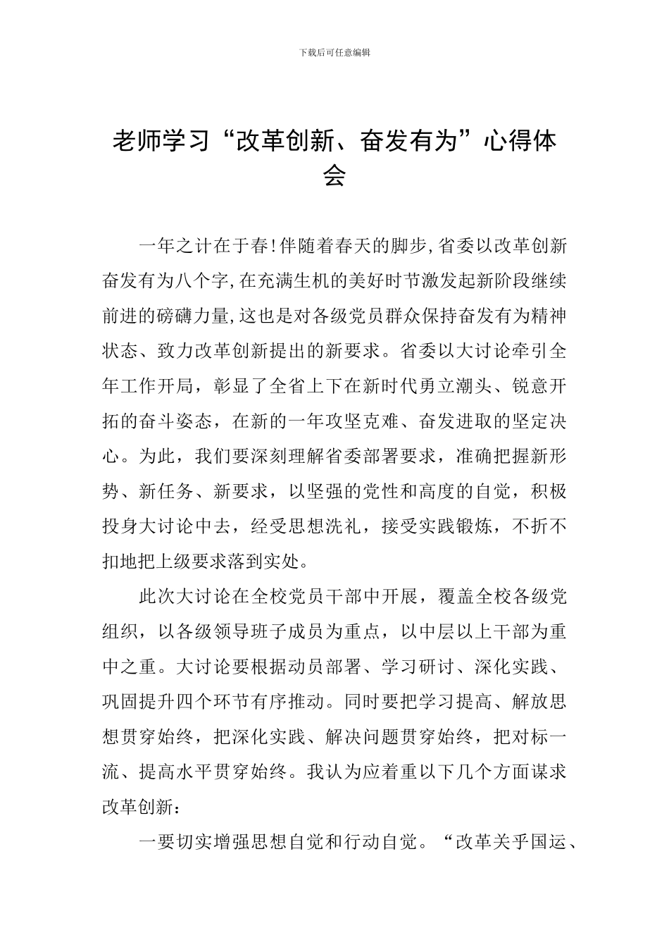 教师学习“改革创新、奋发有为”心得体会_第1页