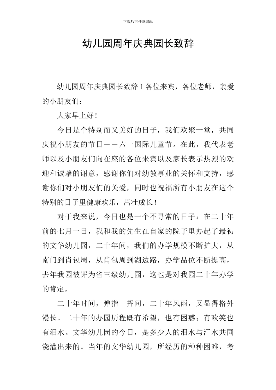 幼儿园周年庆典园长致辞_第1页