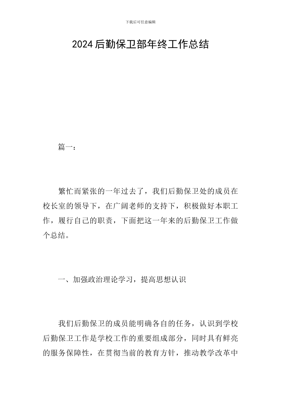 2024后勤保卫部年终工作总结_第1页