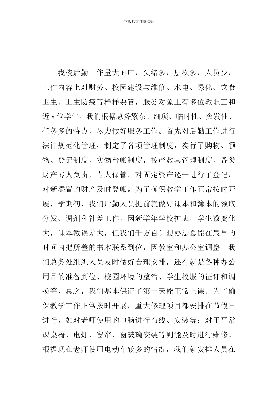 2024后勤保卫部年终工作总结_第3页