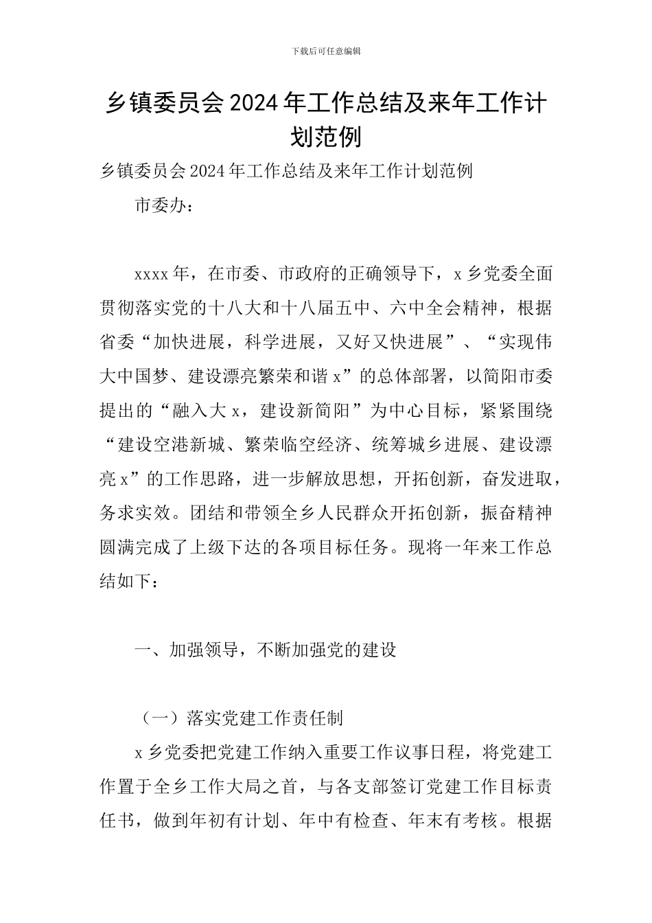 乡镇委员会2024年工作总结及来年工作计划范例_第1页