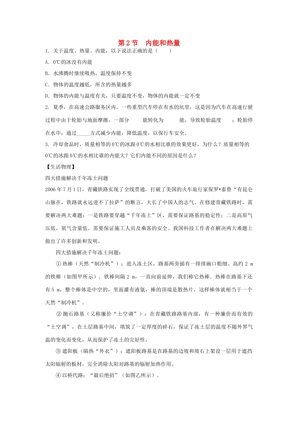 九年级物理上册 第一章 分子动理论与内能 2．内能和热量课时训练（1） 教科版_第1页