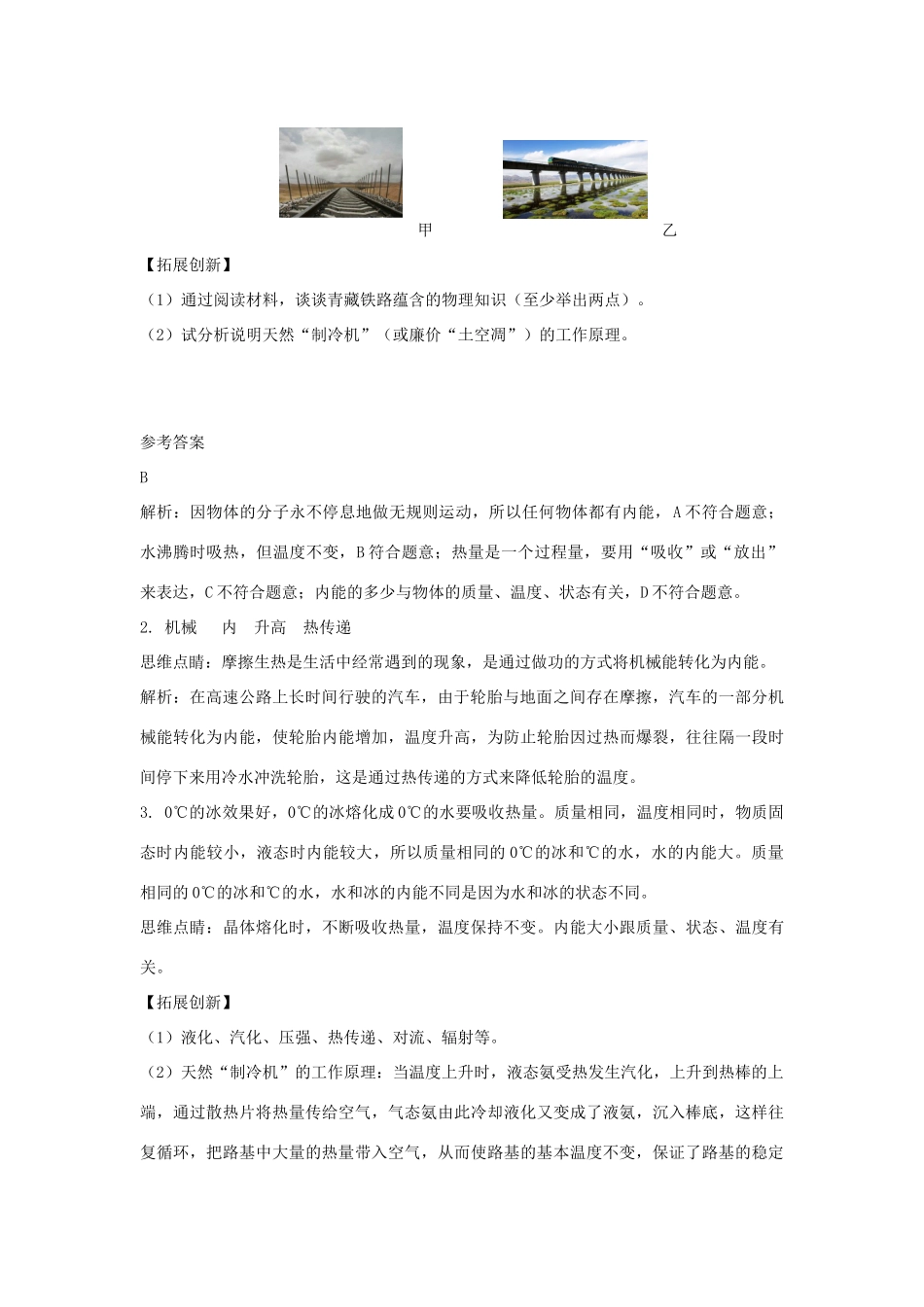 九年级物理上册 第一章 分子动理论与内能 2．内能和热量课时训练（1） 教科版_第2页