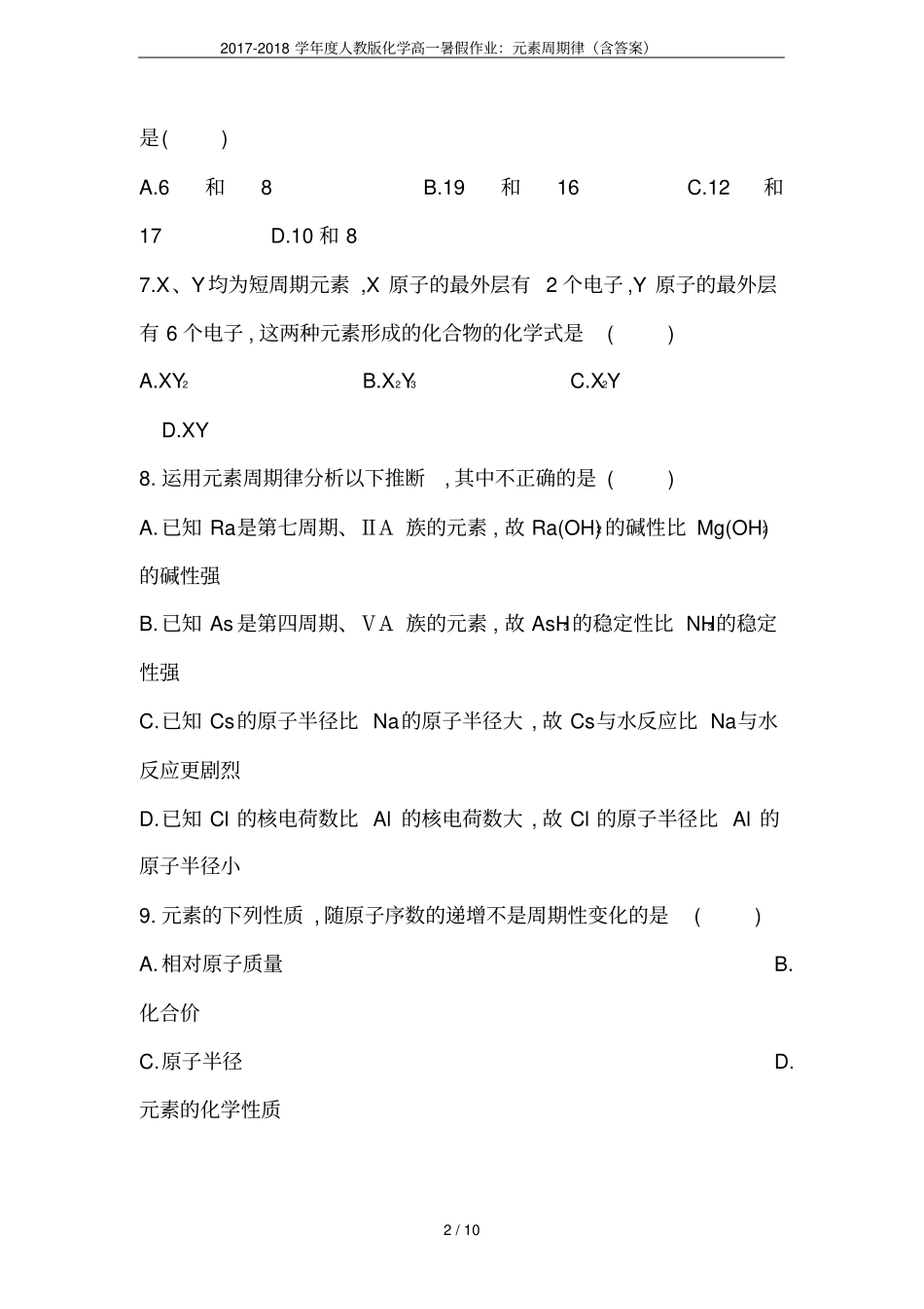 2017-2018学年人教版化学高一暑假作业：元素周期律含答案_第2页