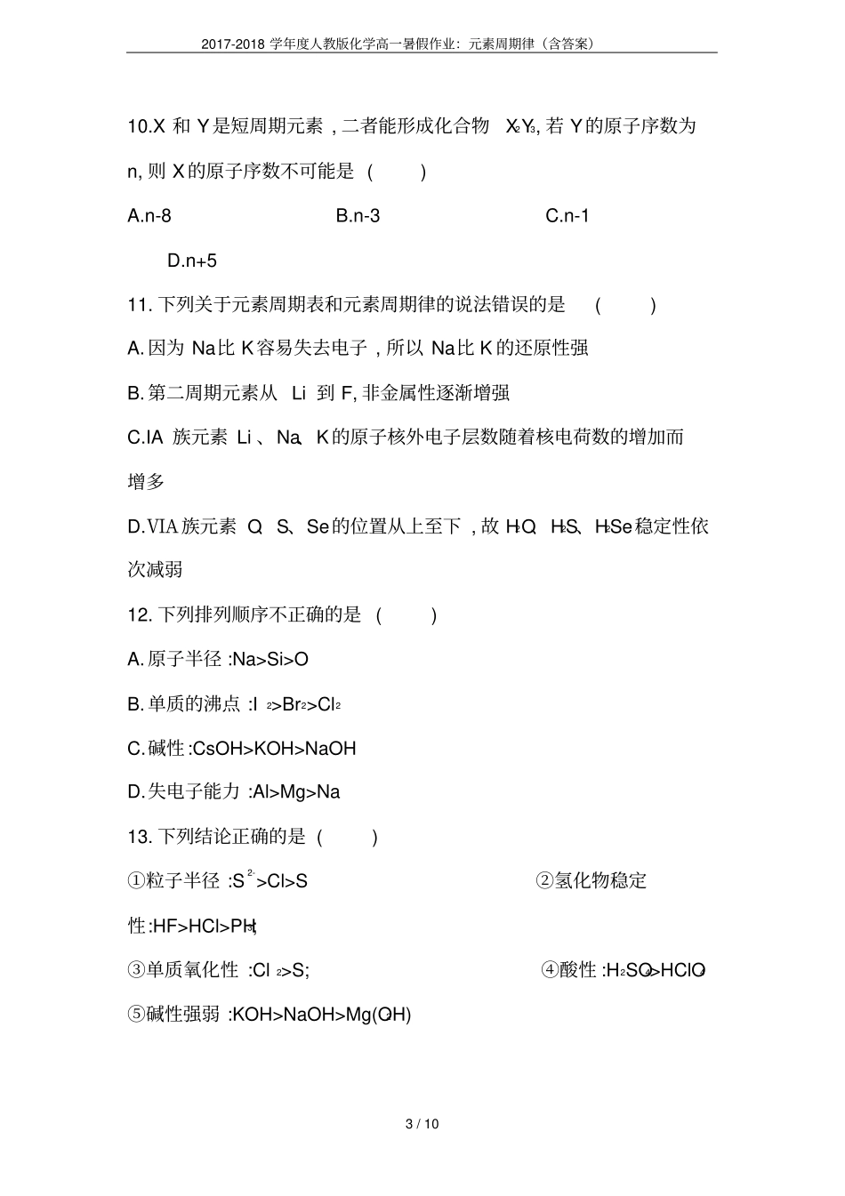 2017-2018学年人教版化学高一暑假作业：元素周期律含答案_第3页