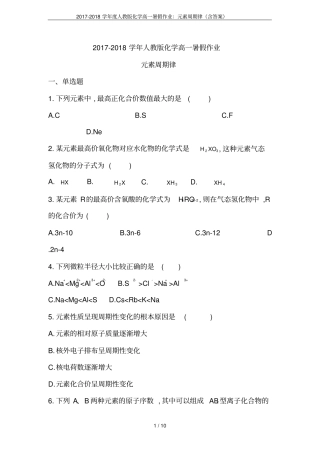 2017-2018学年人教版化学高一暑假作业：元素周期律含答案