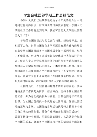 学生会社团部学期工作总结范文