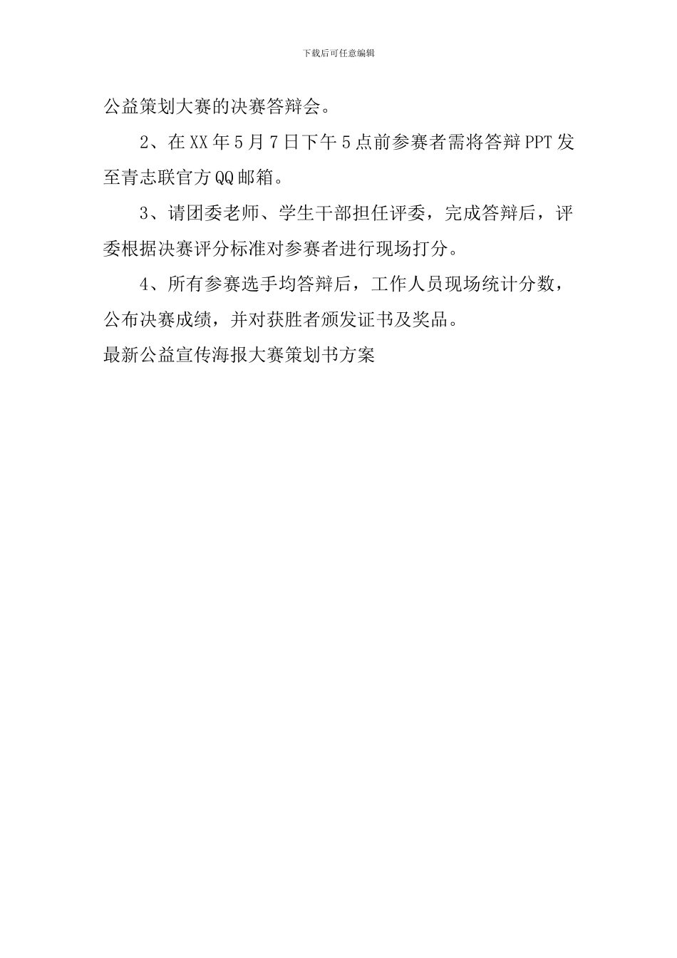 最新公益宣传海报大赛策划书方案_第3页