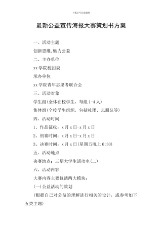 最新公益宣传海报大赛策划书方案