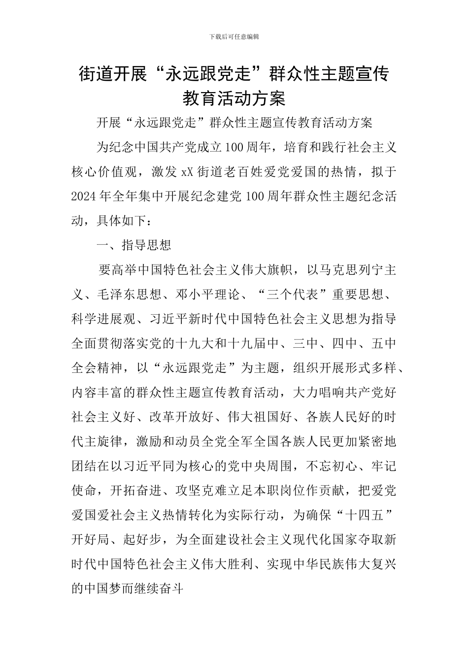 街道开展“永远跟党走”群众性主题宣传教育活动方案_第1页