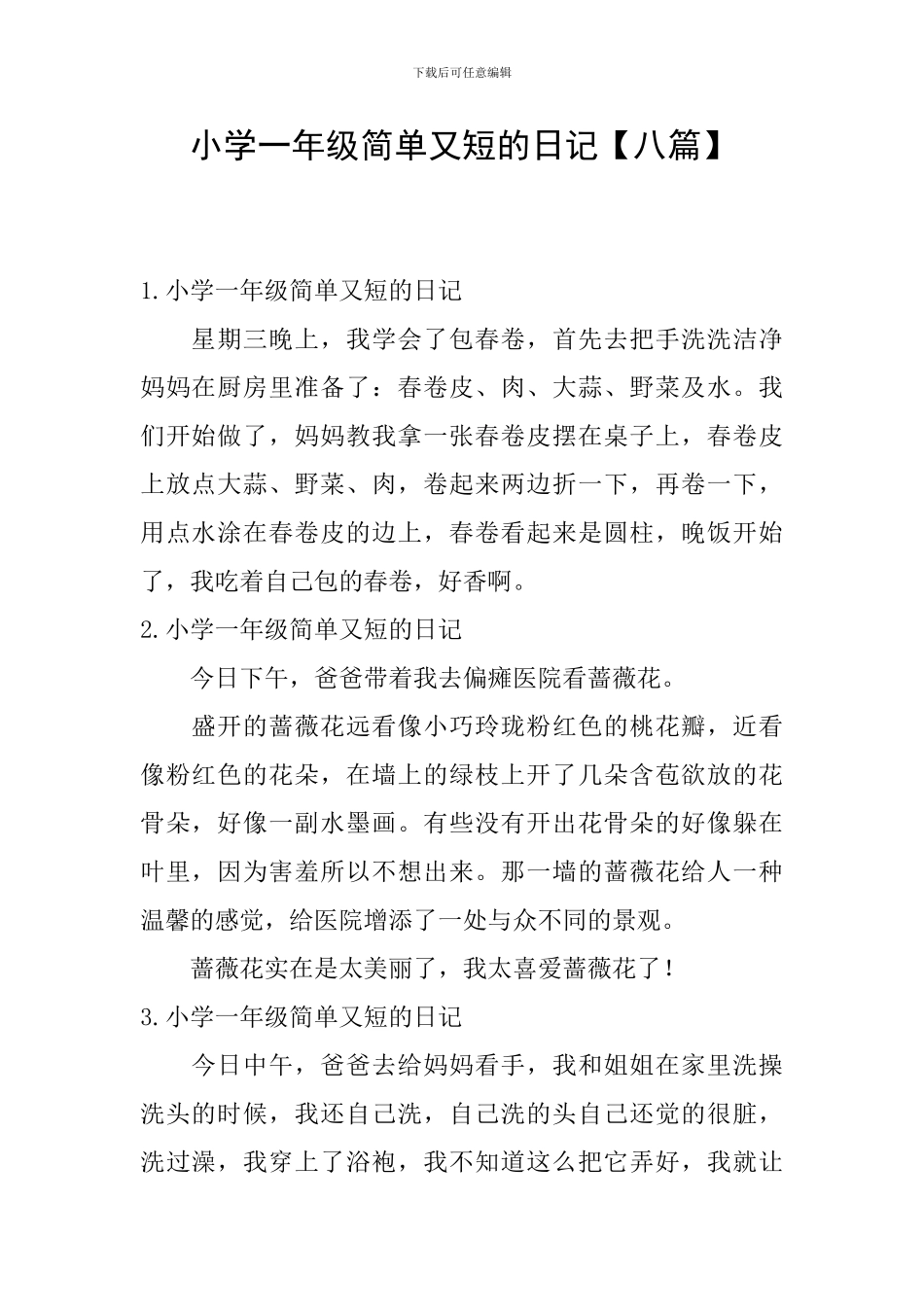 小学一年级简单又短的日记_第1页