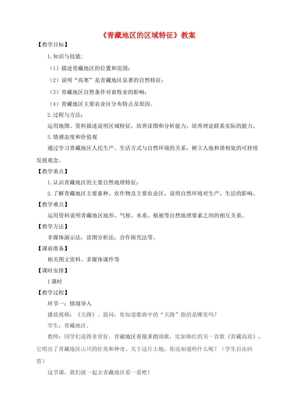 八年级地理下册 9.1 青藏地区的区域特征教案 （新版）商务星球版_第1页