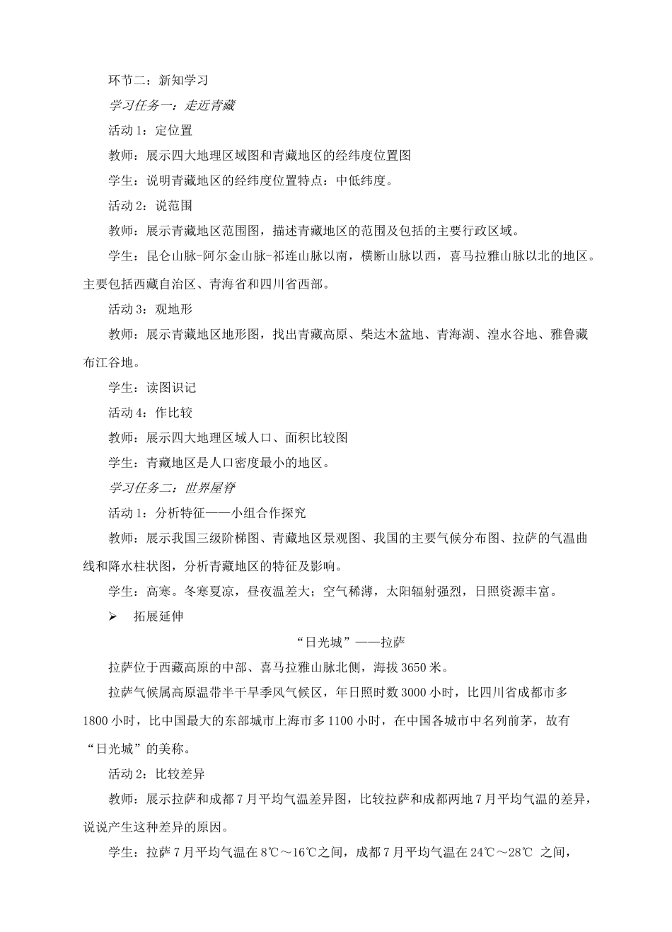八年级地理下册 9.1 青藏地区的区域特征教案 （新版）商务星球版_第2页
