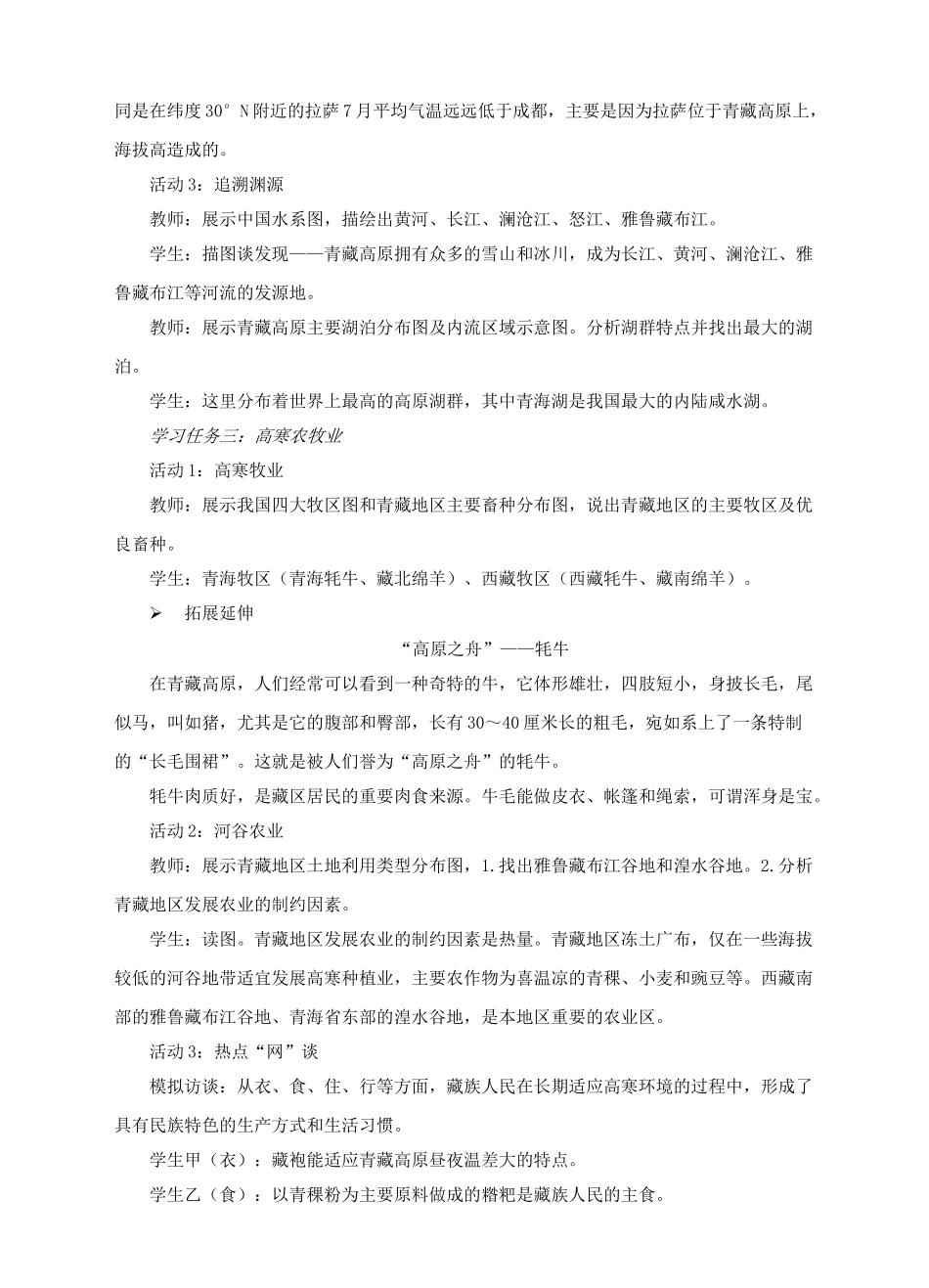 八年级地理下册 9.1 青藏地区的区域特征教案 （新版）商务星球版_第3页