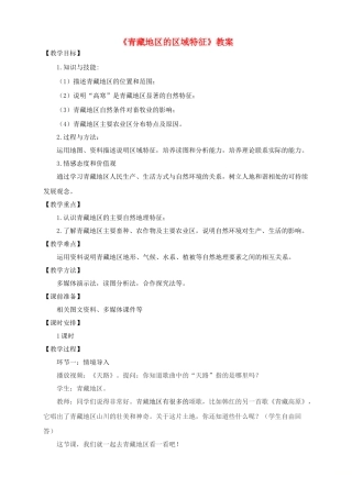 八年级地理下册 9.1 青藏地区的区域特征教案 （新版）商务星球版