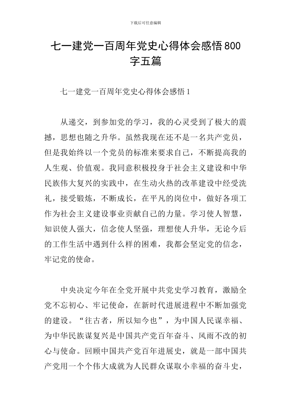七一建党一百周年党史心得体会感悟800字五篇_第1页