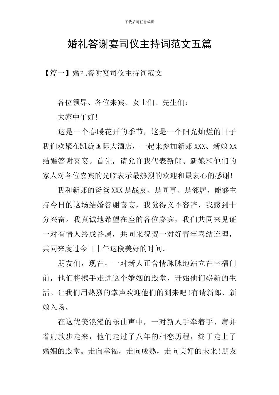 婚礼答谢宴司仪主持词范文五篇_第1页