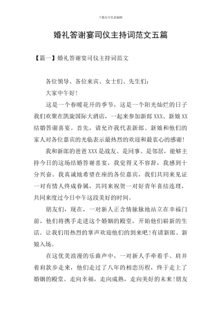 婚礼答谢宴司仪主持词范文五篇
