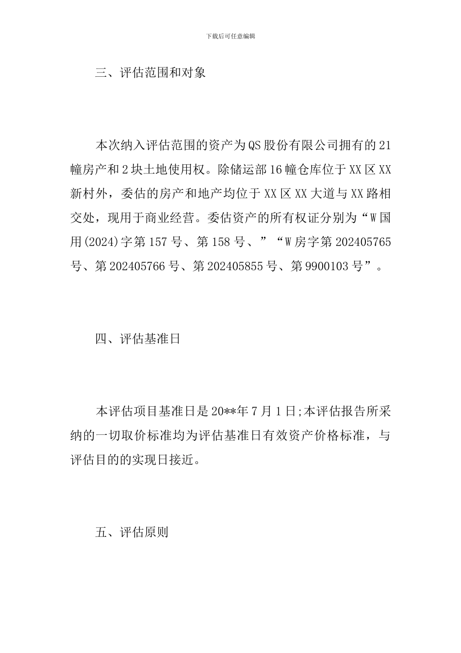 土地资产评估报告范文_第3页